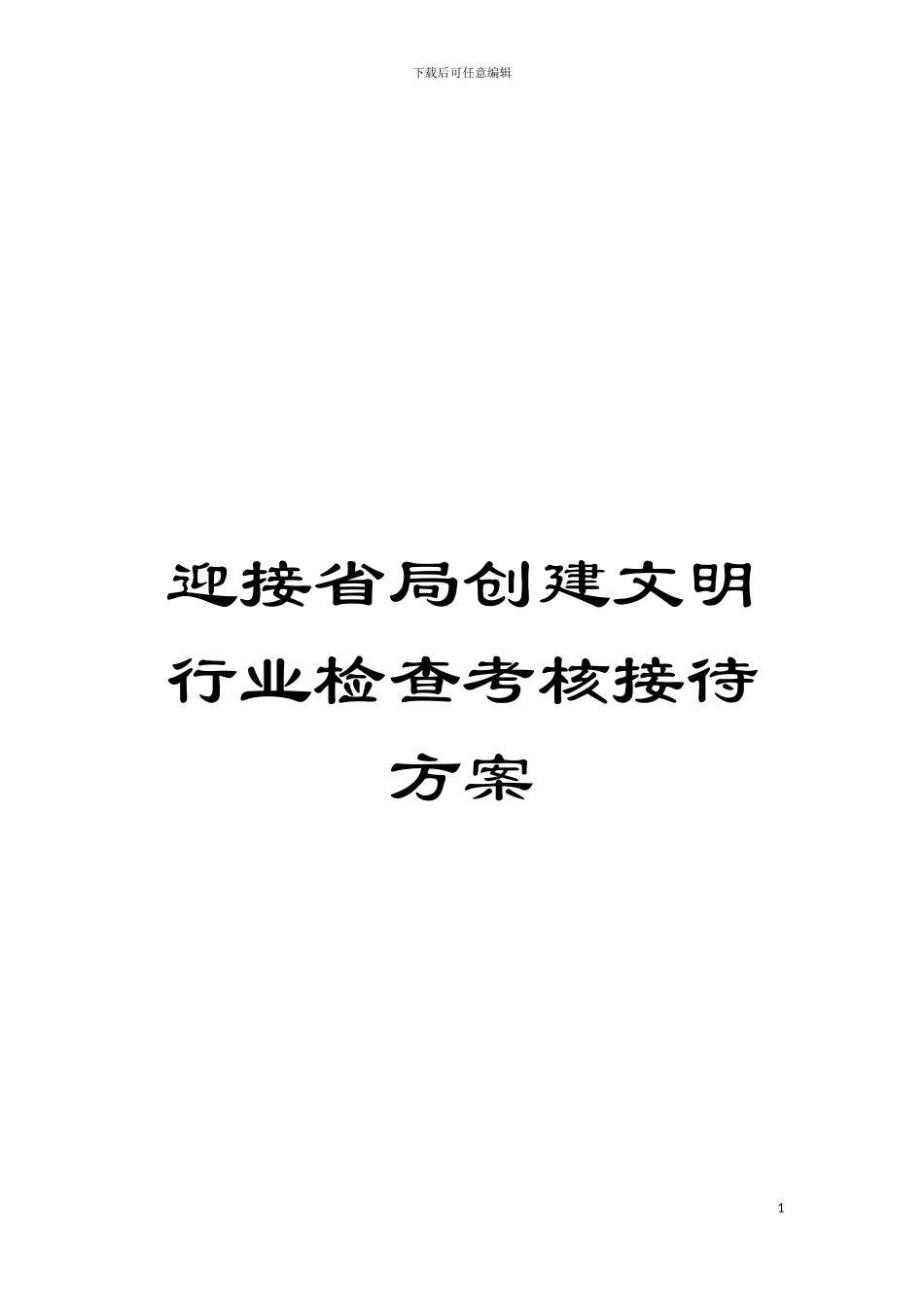 迎接省局创建文明行业检查考核接待方案模板_第1页