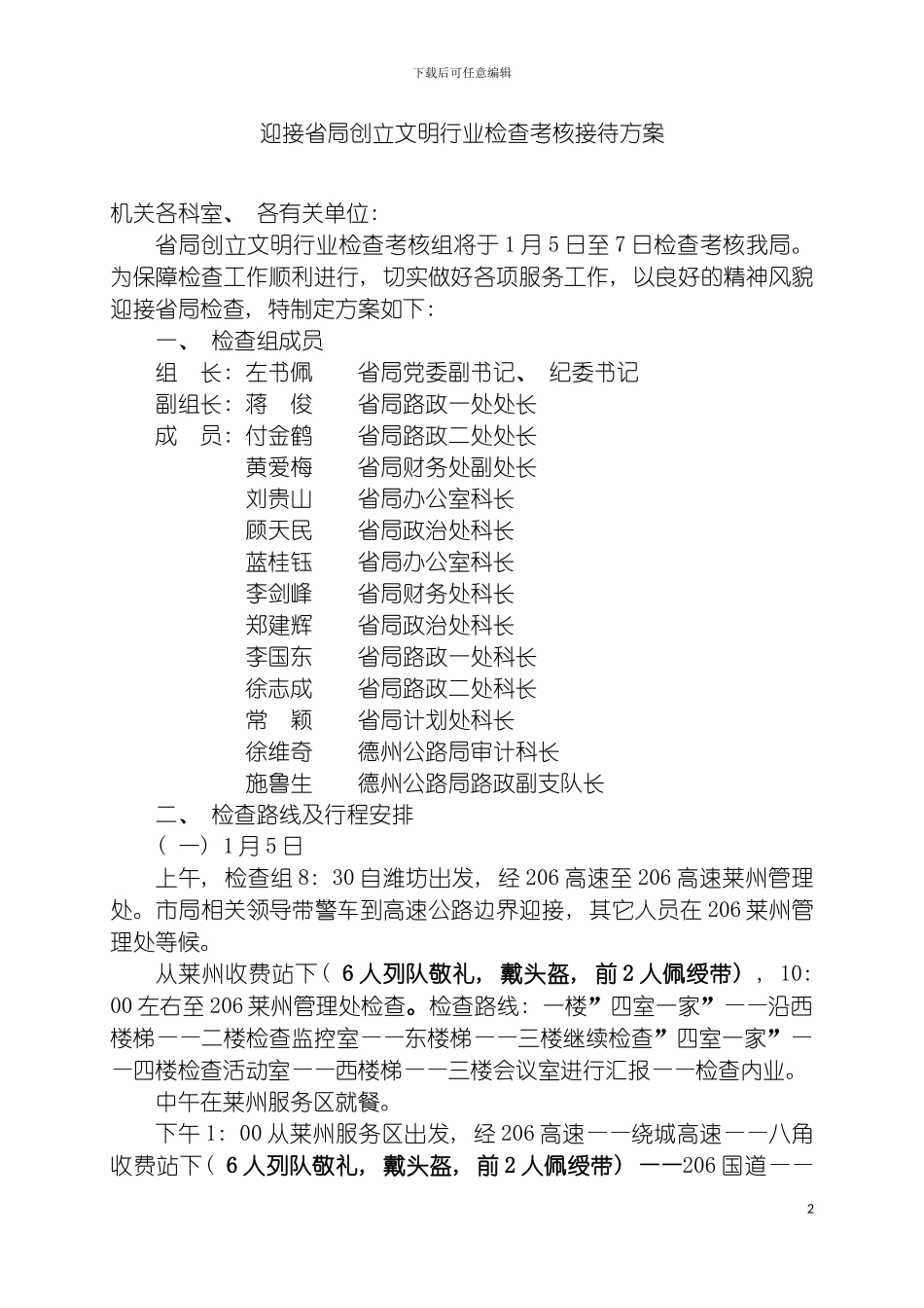 迎接省局创建文明行业检查考核接待方案模板_第2页