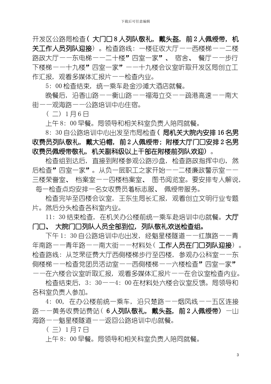 迎接省局创建文明行业检查考核接待方案模板_第3页