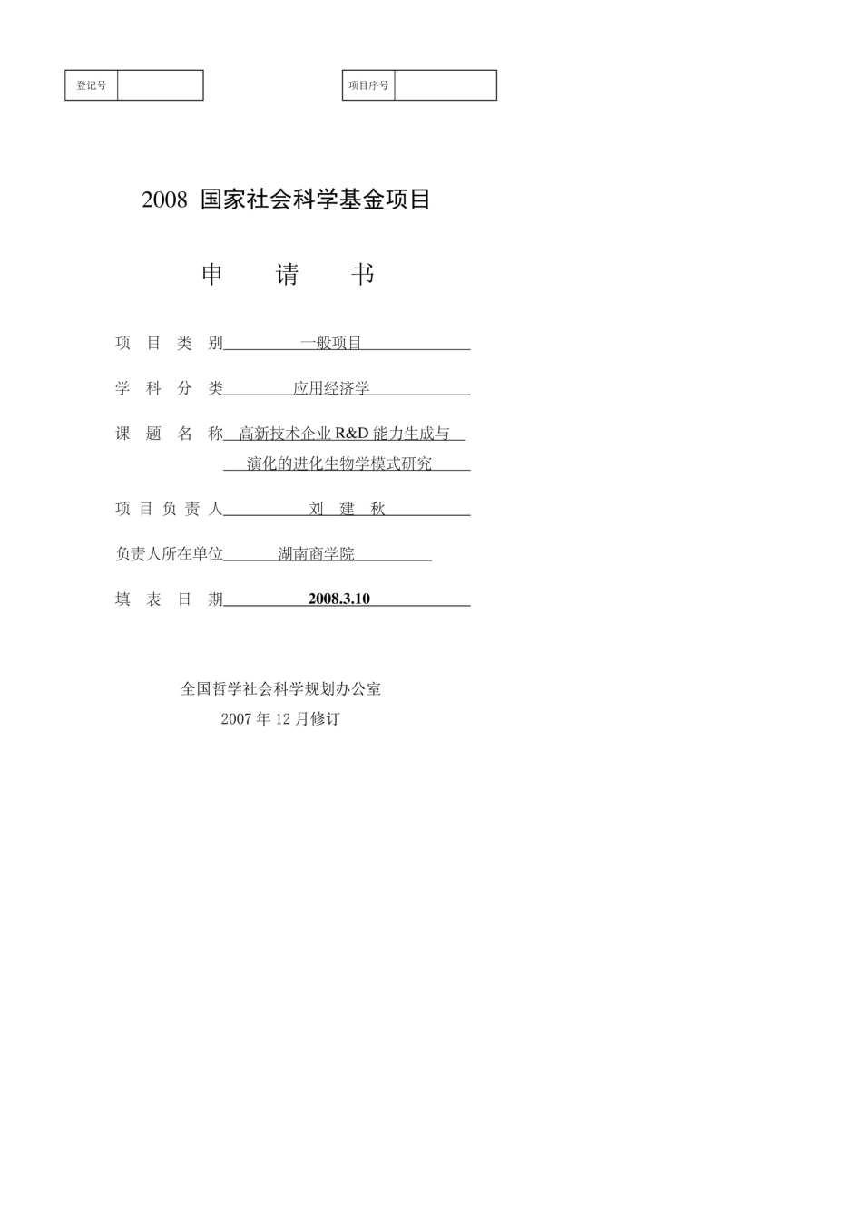国家社科基金项目申请书_成功参考样本_第1页