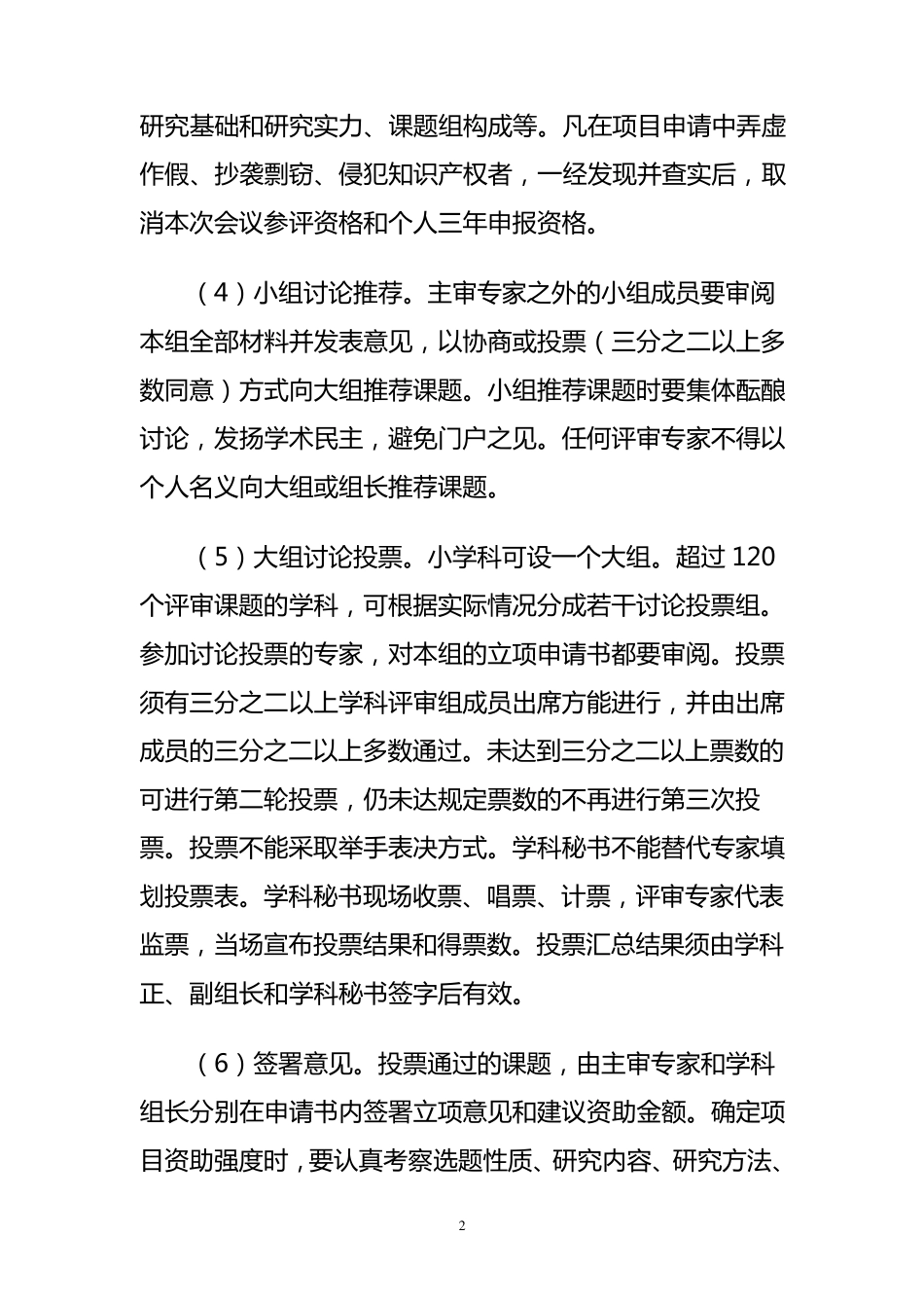国家社科基金项目评审细则_第2页