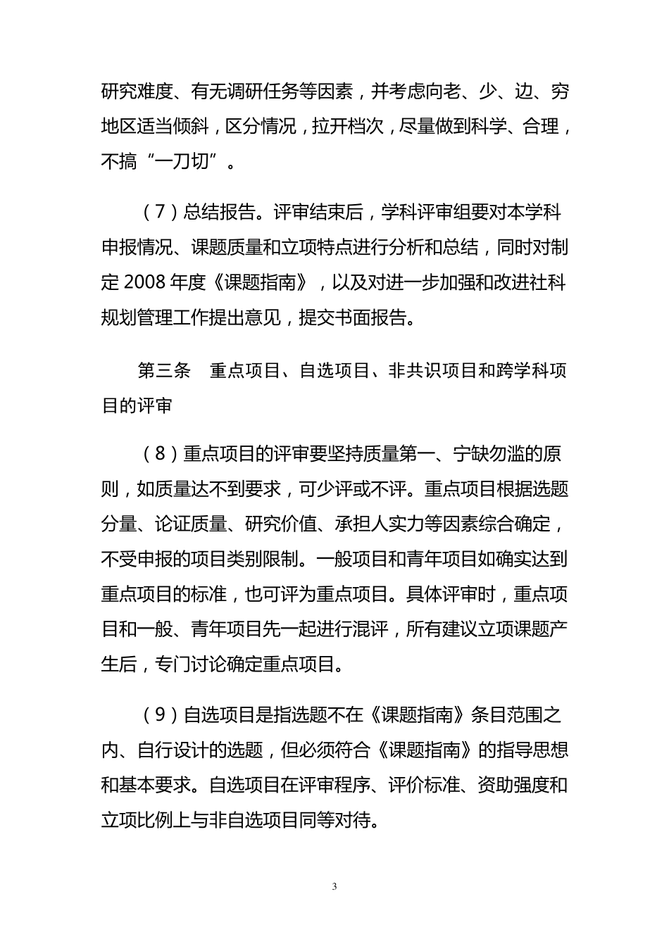 国家社科基金项目评审细则_第3页