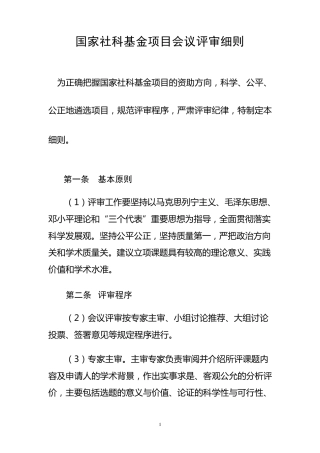 国家社科基金项目评审细则