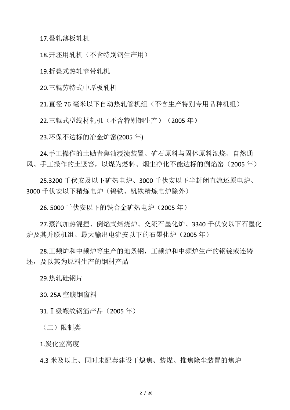 国家禁止和限制类产业目录_第2页