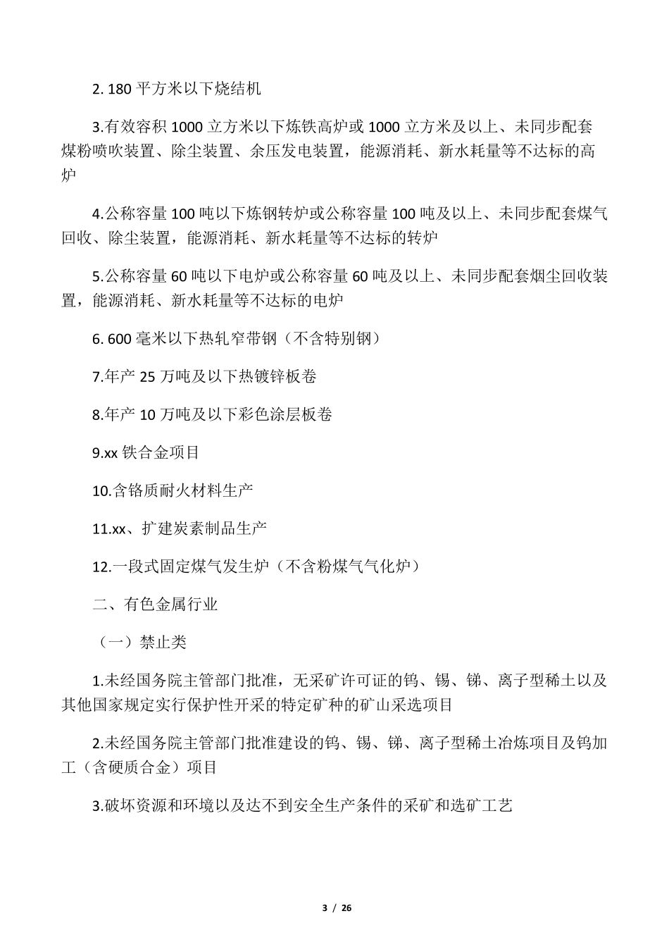 国家禁止和限制类产业目录_第3页