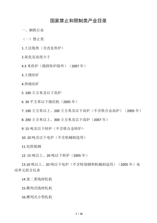 国家禁止和限制类产业目录