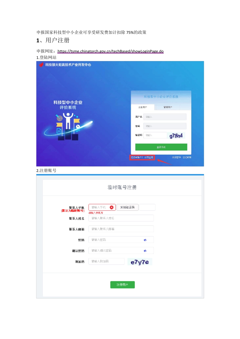国家科技型中小企业申报流程_第1页