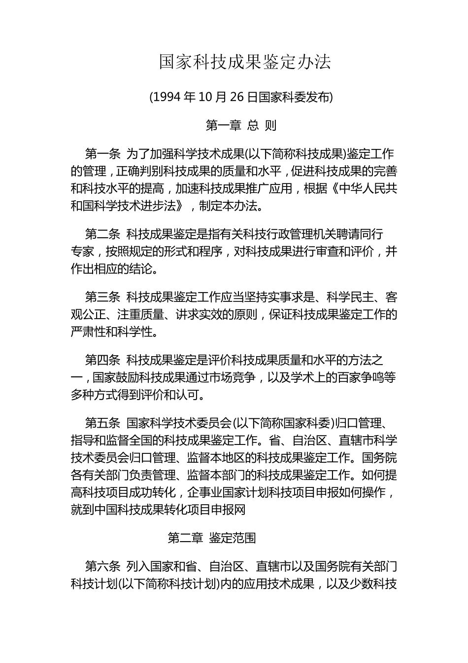 国家科技成果鉴定办法_第1页