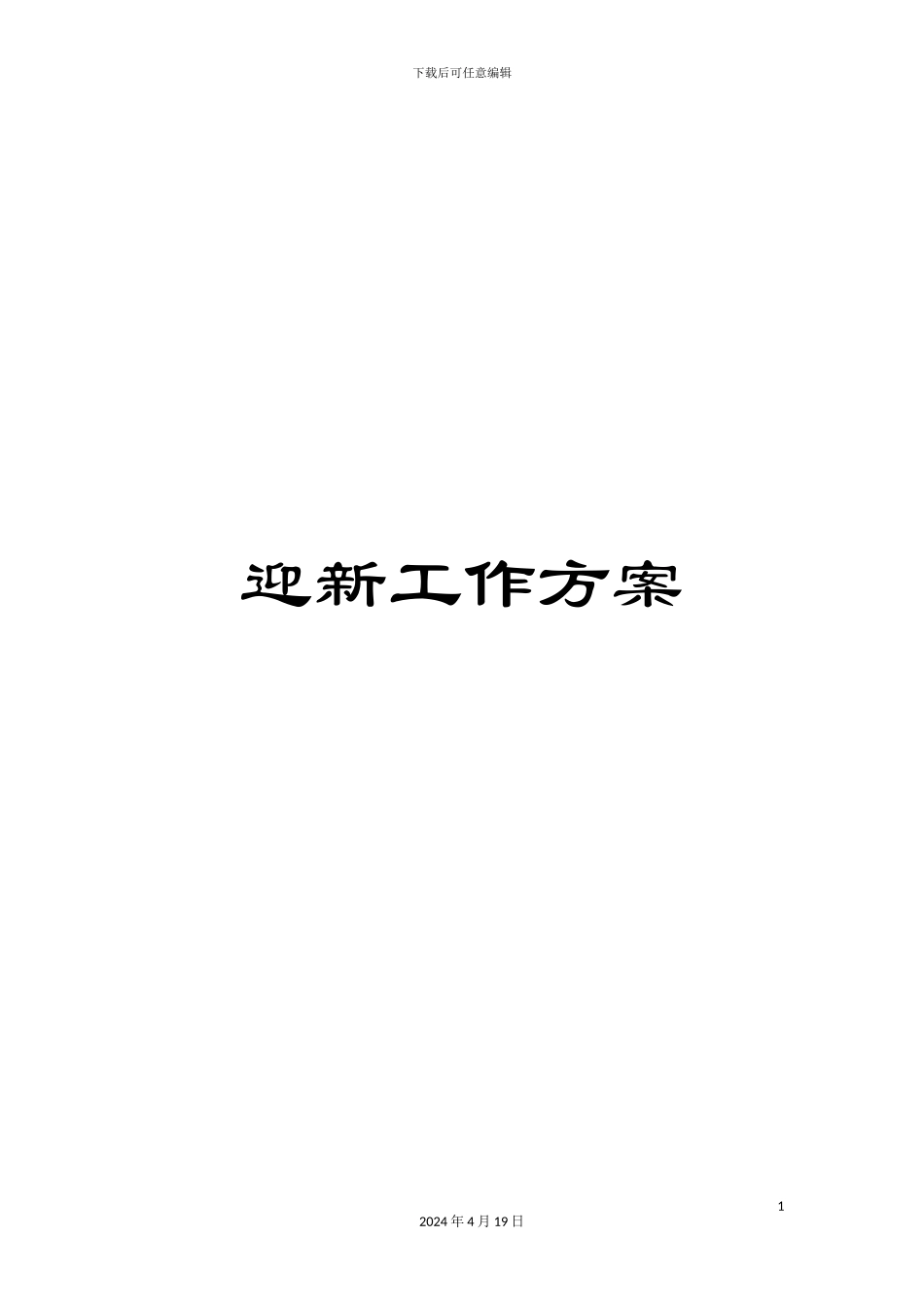 迎新工作方案_第1页