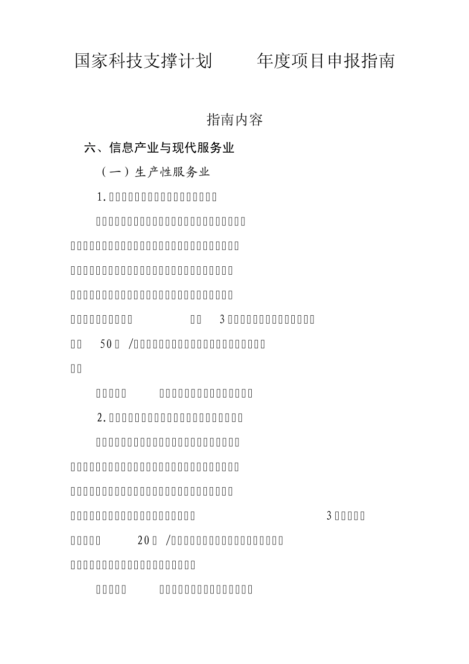 国家科技支撑计划2015年度项目申报指南信息产业_第1页