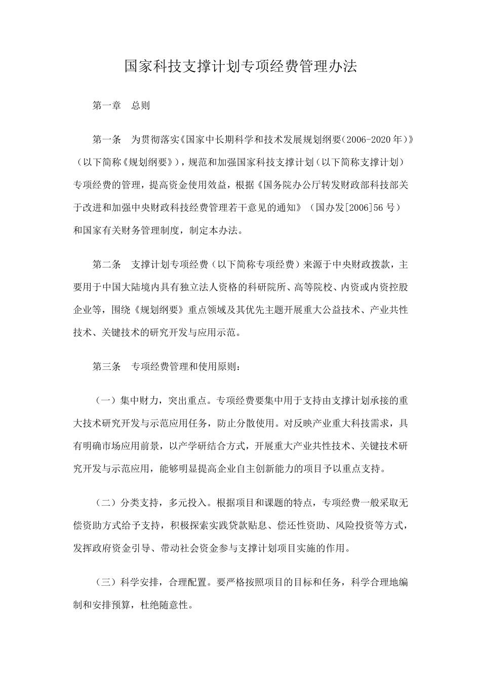 国家科技支撑计划专项经费管理办法_第1页