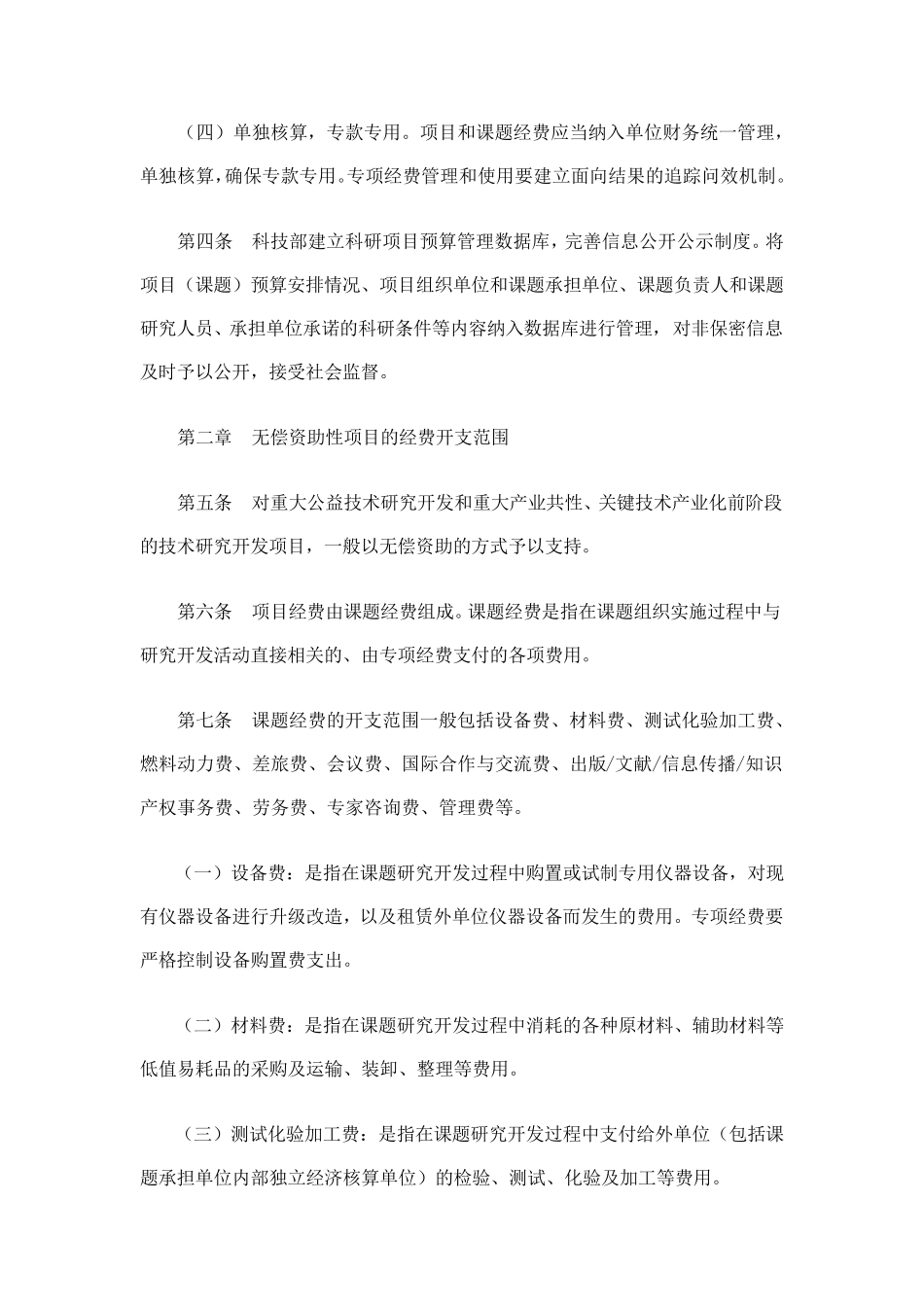 国家科技支撑计划专项经费管理办法_第2页