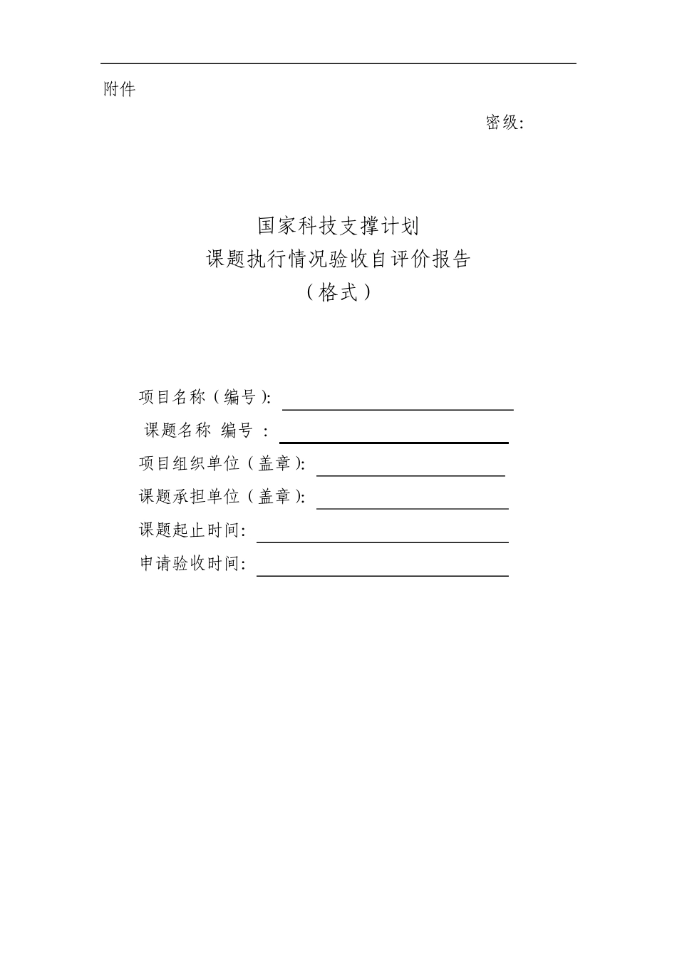 国家科技支撑计划课题验收材料(格式)_第1页
