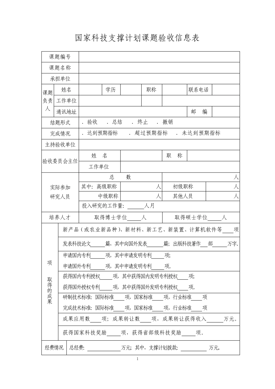 国家科技支撑计划课题验收材料(格式)_第2页