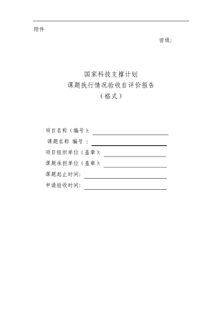 国家科技支撑计划课题验收材料(格式)