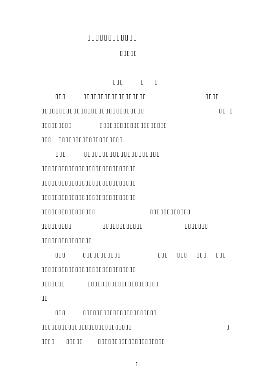 国家科技支撑计划管理办法_第1页