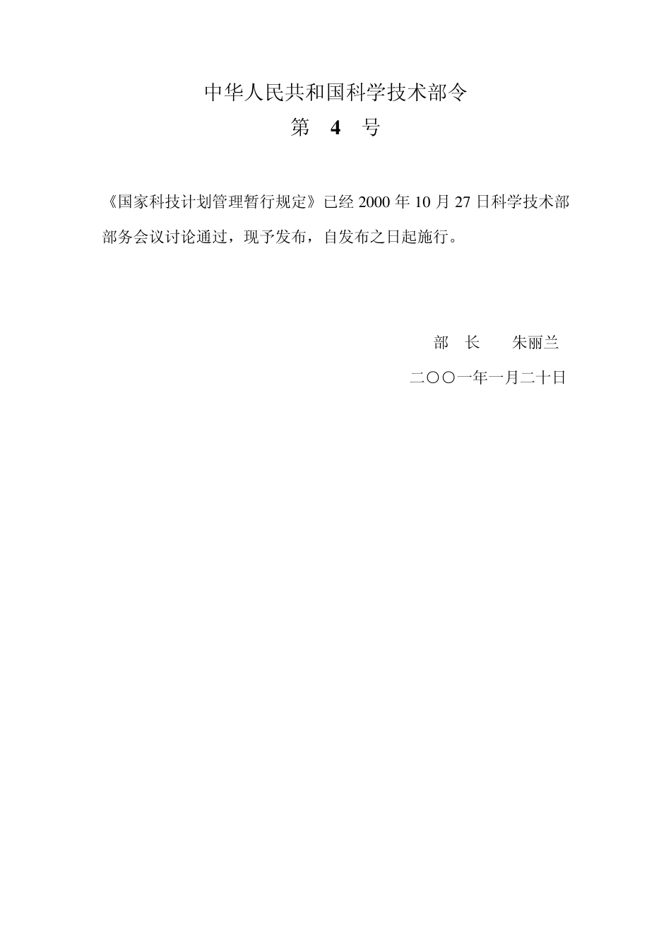 国家科技计划管理暂行规定_第1页