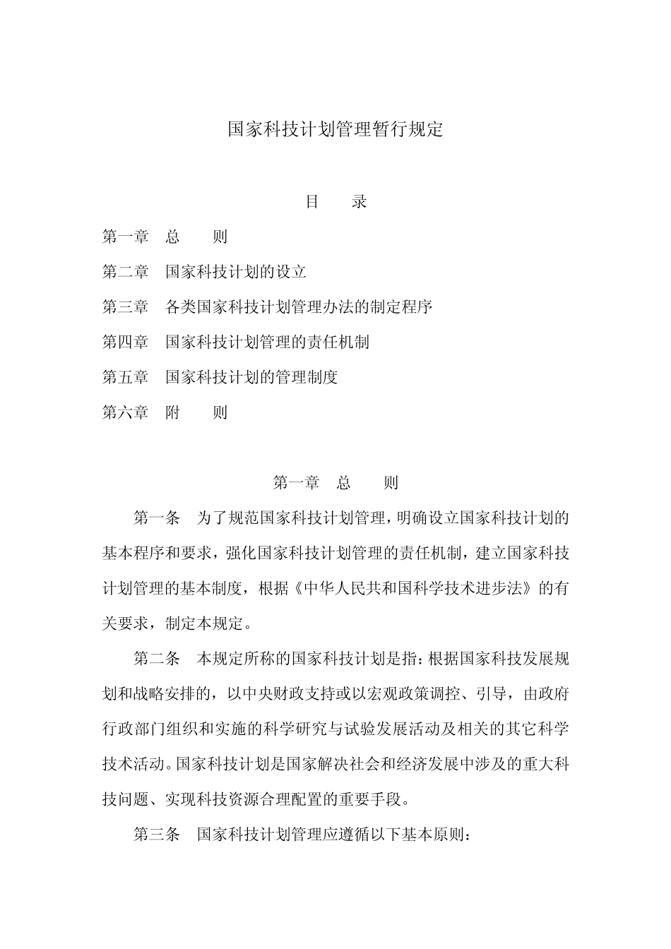 国家科技计划管理暂行规定_第2页