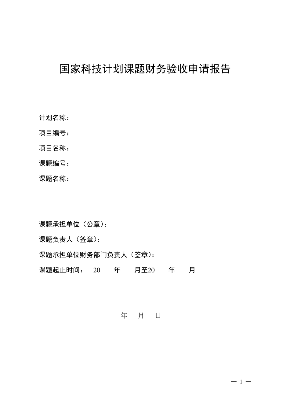 国家科技计划课题财务验收申请报告_第1页