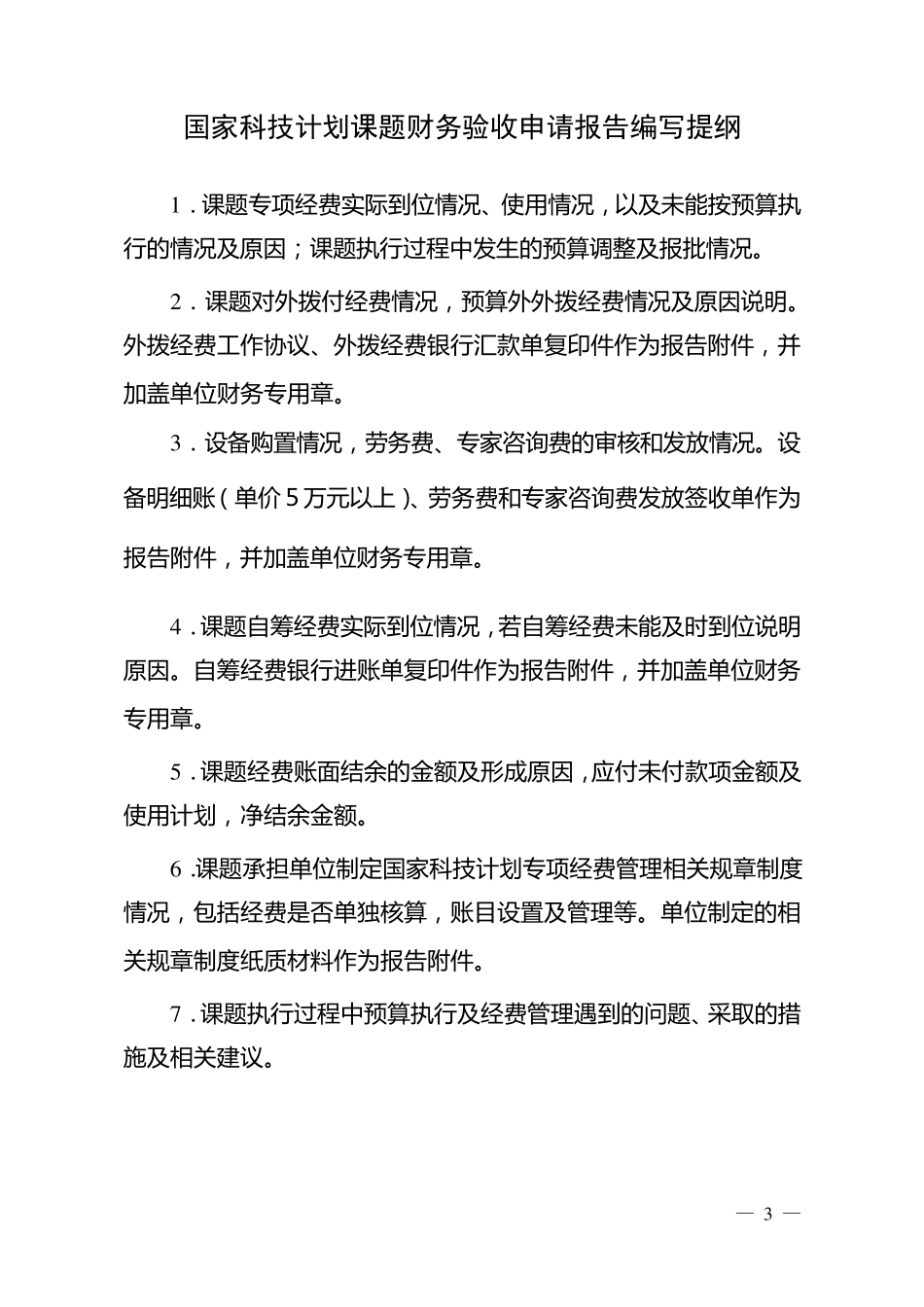 国家科技计划课题财务验收申请报告_第3页