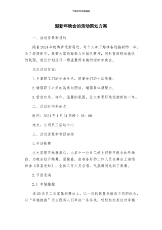 迎新年晚会的活动策划方案