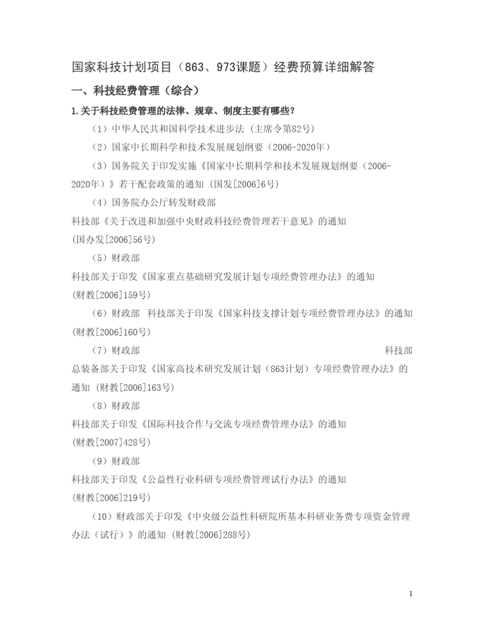 国家科技计划项目(含973和863)经费预算详细解答_第1页