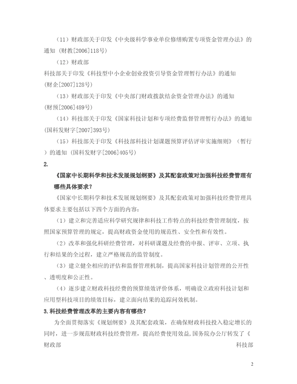 国家科技计划项目(含973和863)经费预算详细解答_第2页