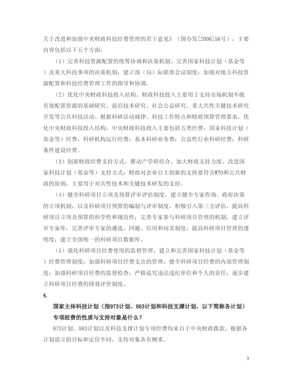 国家科技计划项目(含973和863)经费预算详细解答_第3页