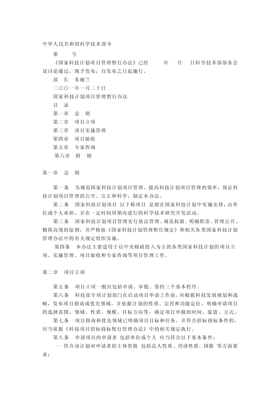 国家科技计划项目管理暂行办法_第1页