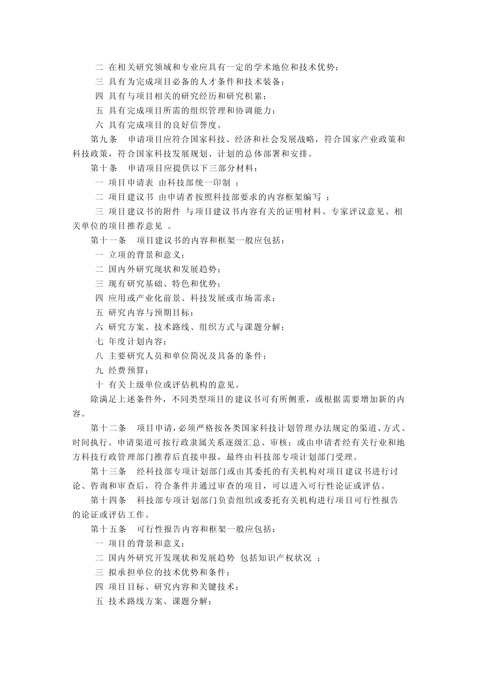 国家科技计划项目管理暂行办法_第2页