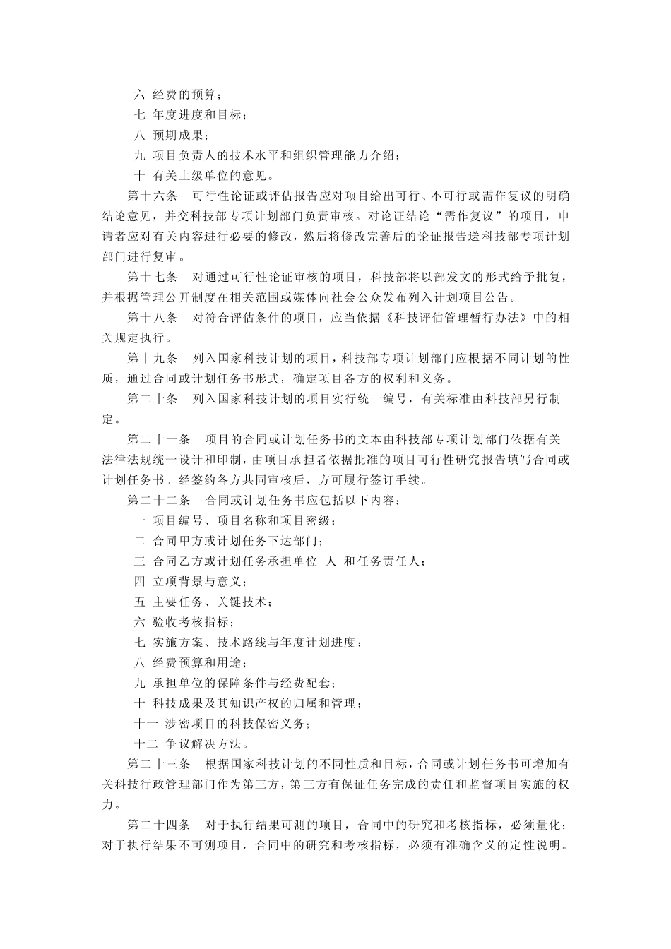 国家科技计划项目管理暂行办法_第3页