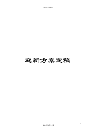 迎新方案定稿