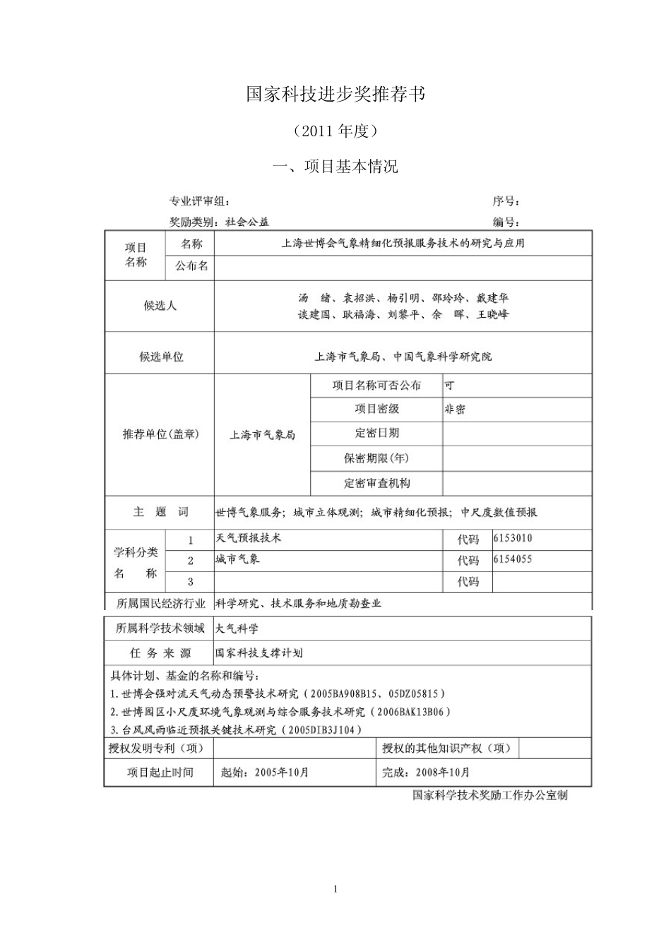 国家科技进步奖推荐书范文_第1页