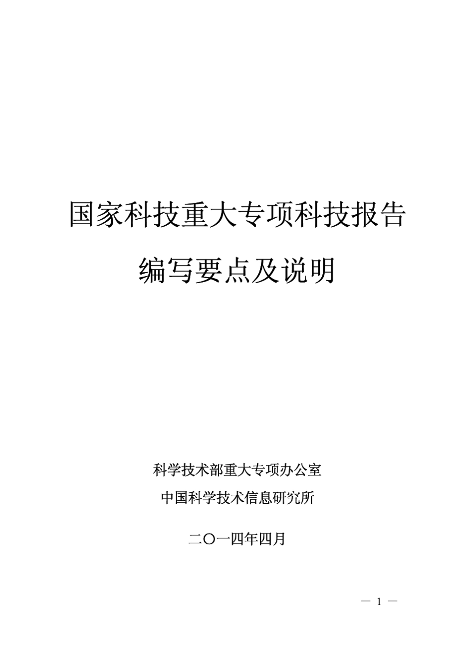 国家科技重大专项科技报告编写要点及说明_第1页
