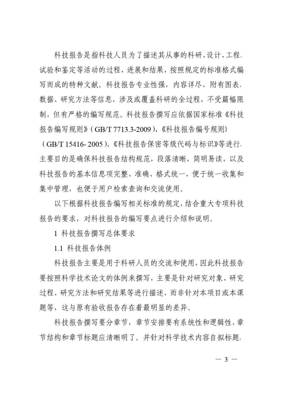 国家科技重大专项科技报告编写要点及说明_第3页