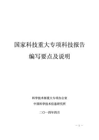 国家科技重大专项科技报告编写要点及说明