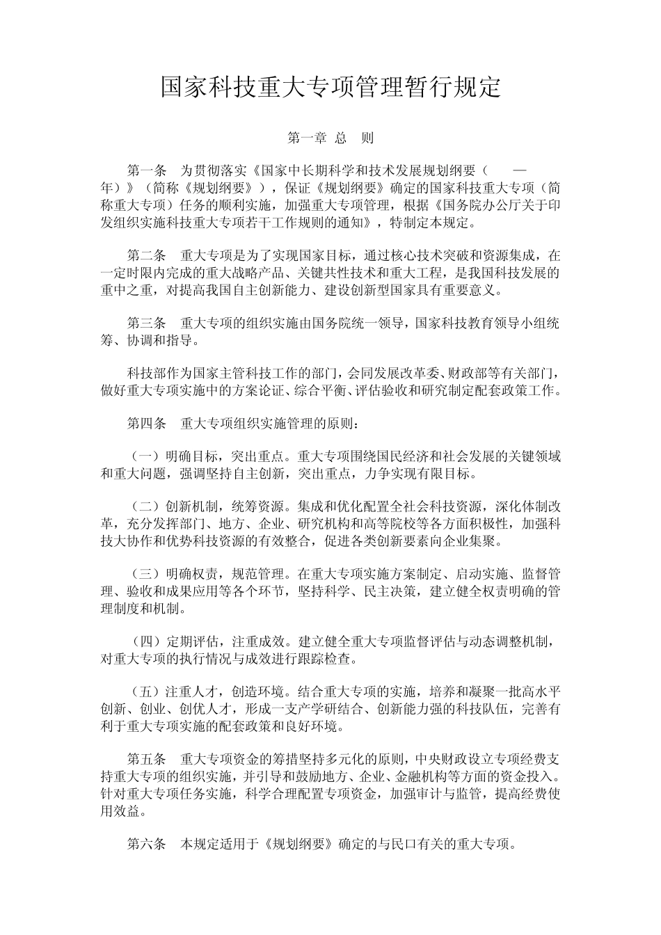 国家科技重大专项管理暂行规定[2008]453号_第1页