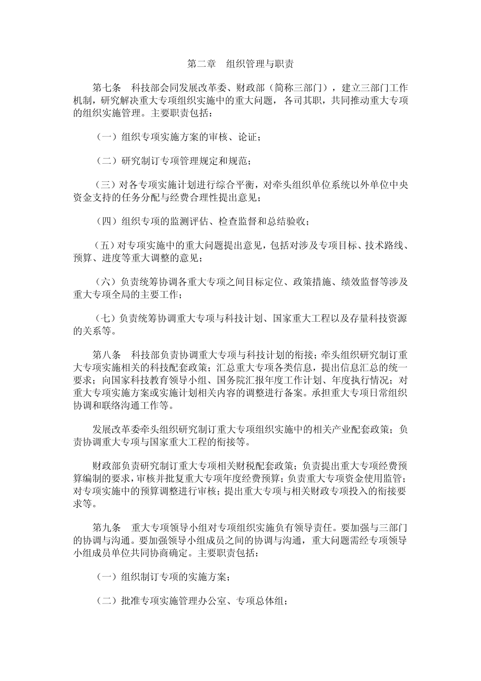 国家科技重大专项管理暂行规定[2008]453号_第2页