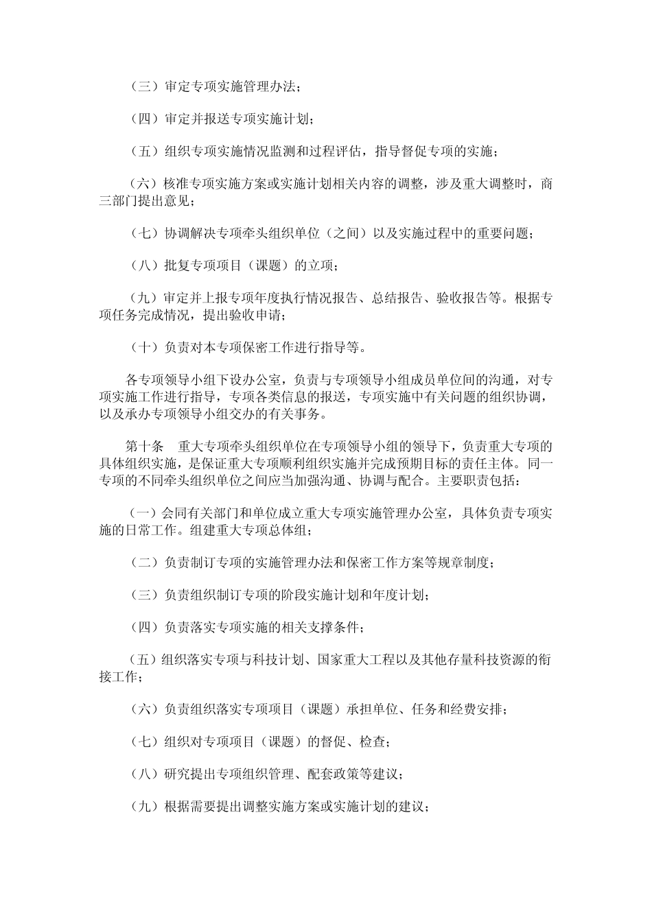 国家科技重大专项管理暂行规定[2008]453号_第3页