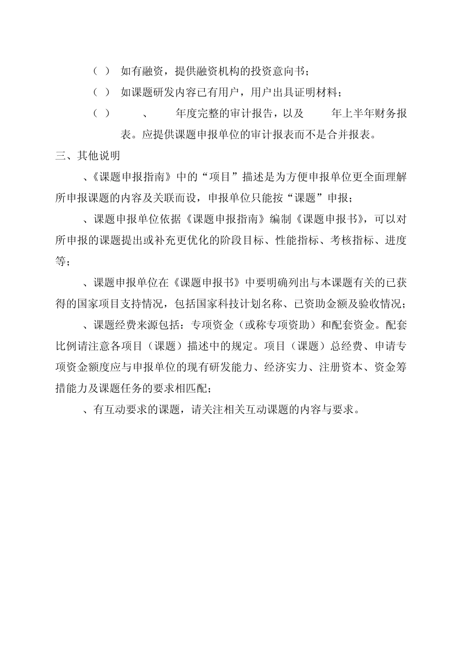 国家科技重大专项项目可研报告申报书要求及说明_第2页