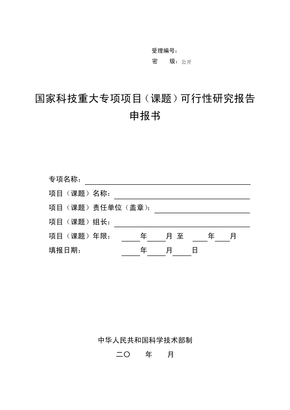 国家科技重大专项项目可研报告申报书要求及说明_第3页