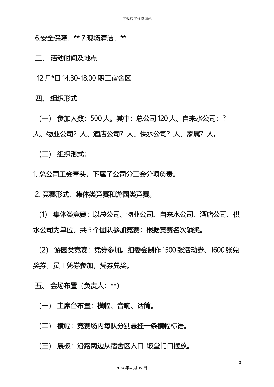 迎新春游园活动方案_第3页