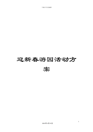 迎新春游园活动方案