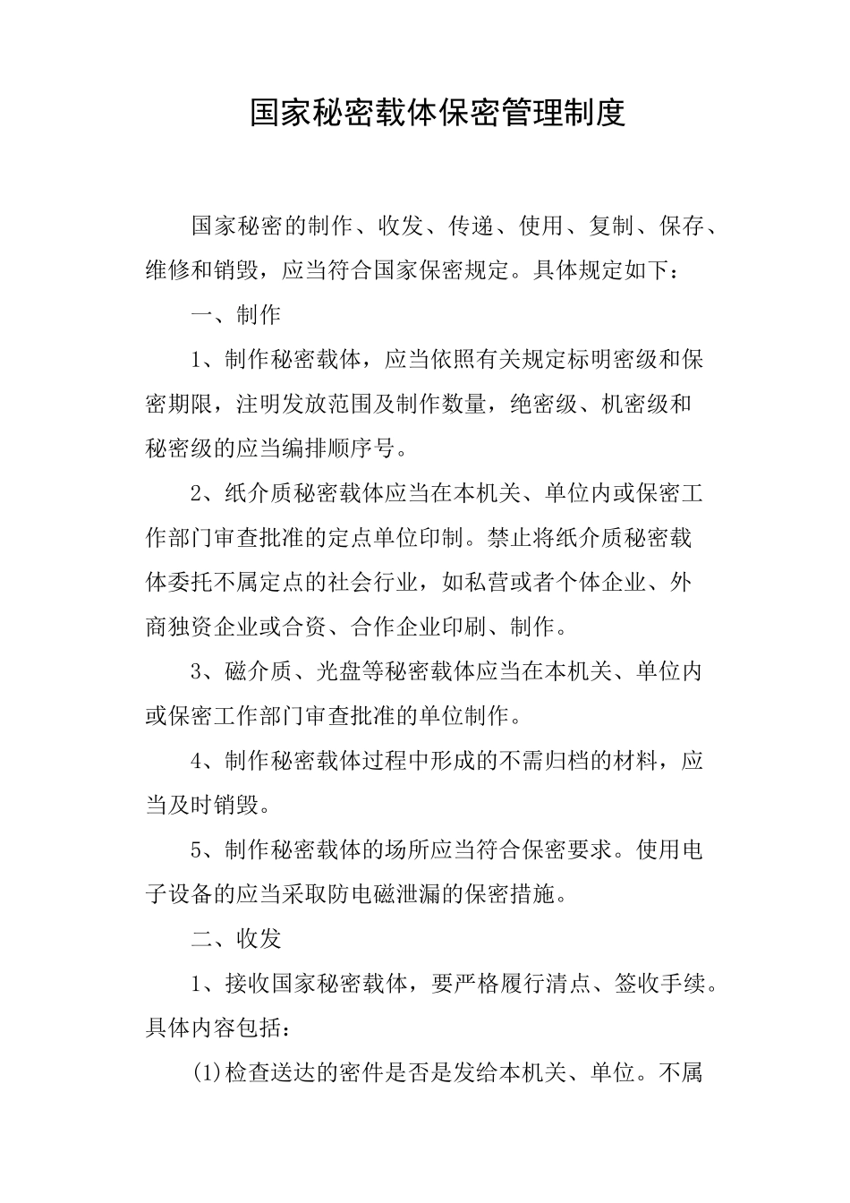 国家秘密载体保密管理制度_第1页