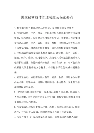 国家秘密载体管理制度及注意要点