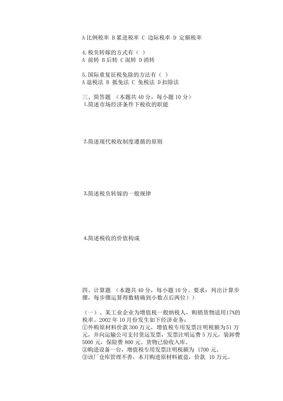 国家税收习题及答案_第2页