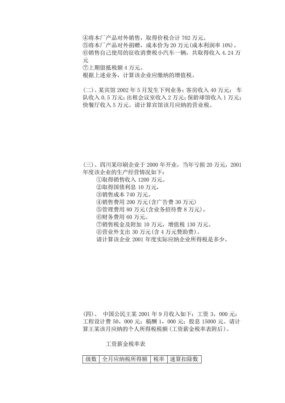 国家税收习题及答案_第3页