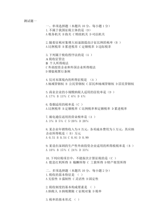国家税收习题及答案