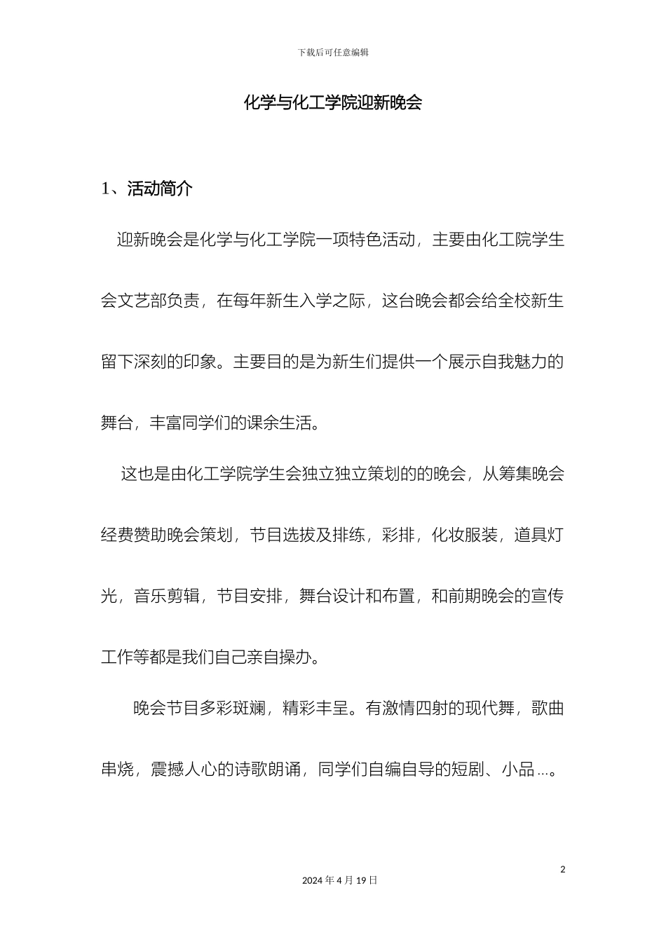 迎新晚会策划案_第2页