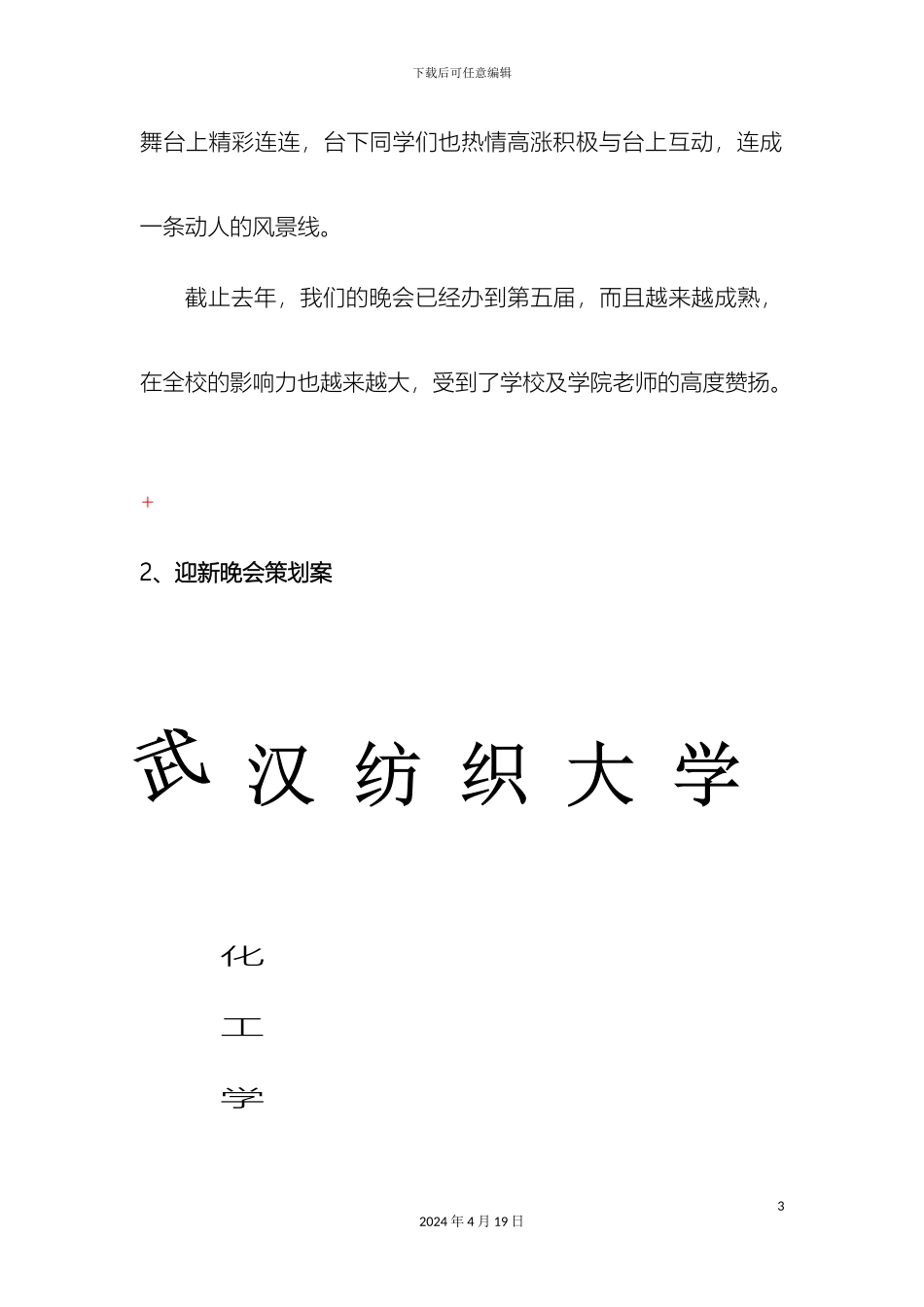 迎新晚会策划案_第3页